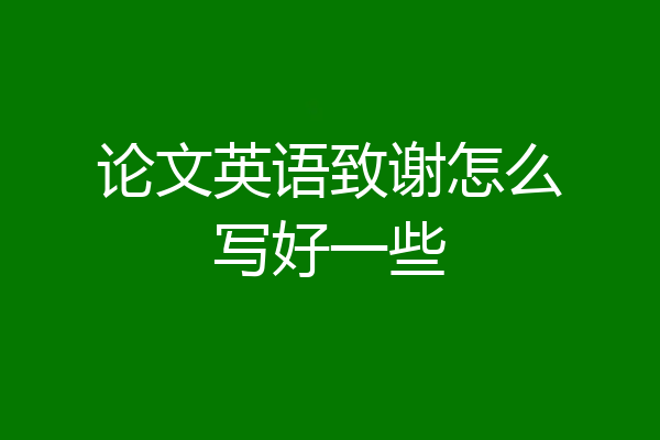 论文英语致谢怎么写好一些