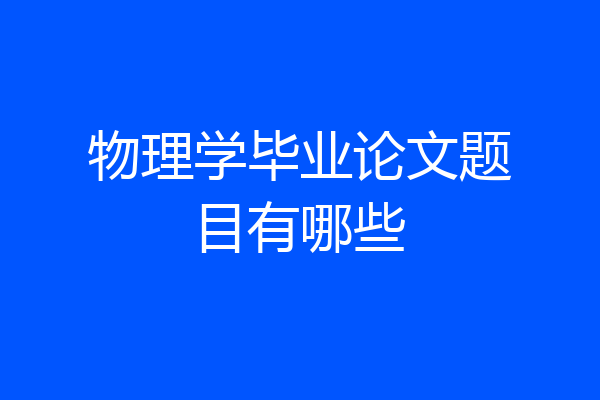 物理学毕业论文题目有哪些