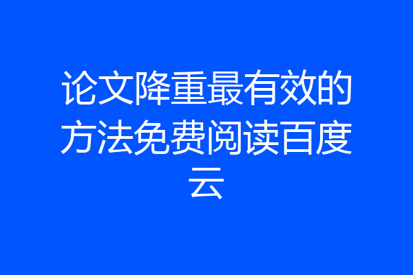 论文降重最有效的方法免费阅读百度云