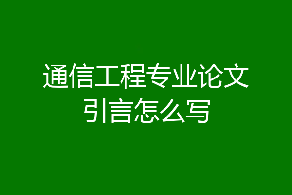 通信工程专业论文引言怎么写