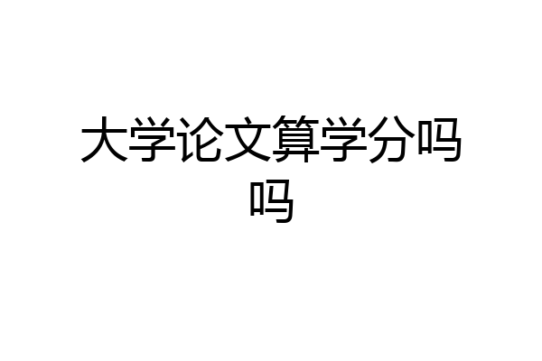 大学论文算学分吗吗