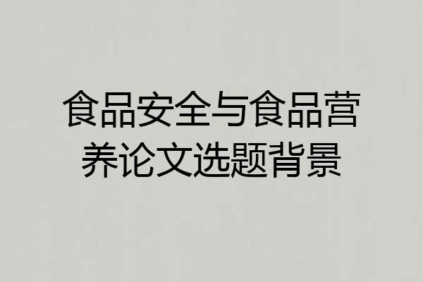食品安全与食品营养论文选题背景