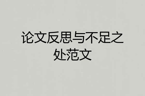 论文反思与不足之处范文