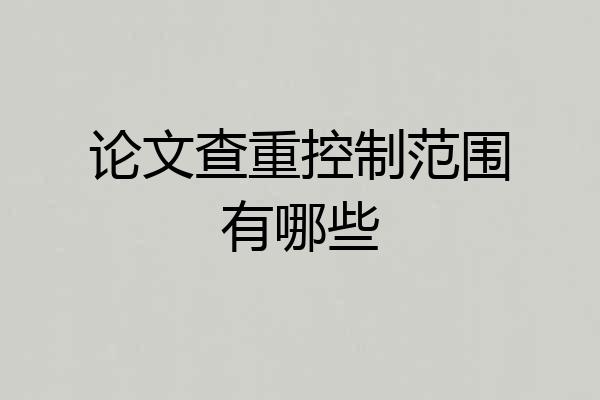 论文查重控制范围有哪些