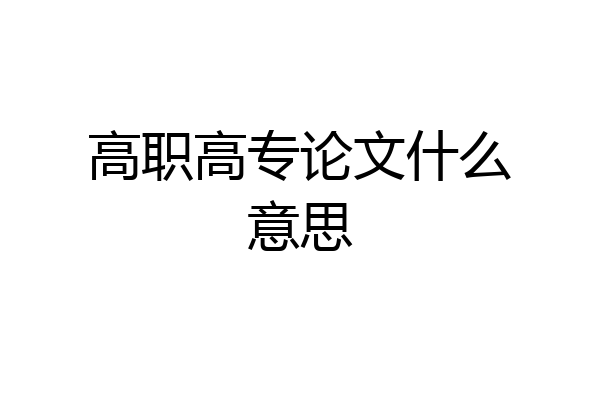 高职高专论文什么意思