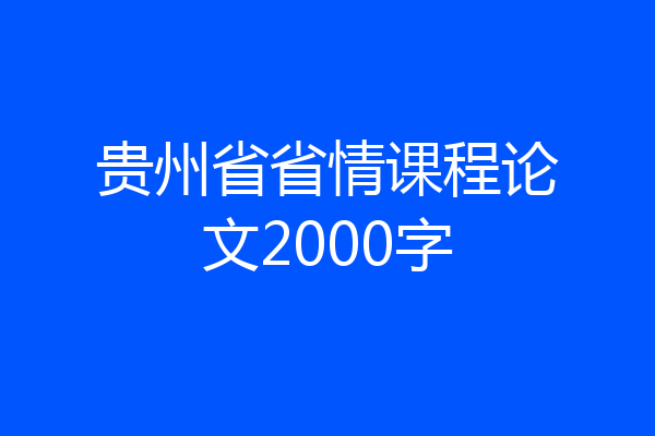 贵州省省情课程论文2000字