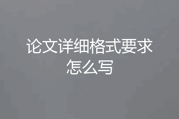 论文详细格式要求怎么写