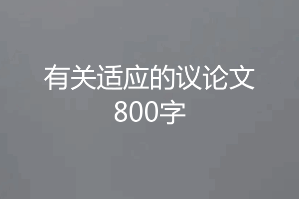 有关适应的议论文800字