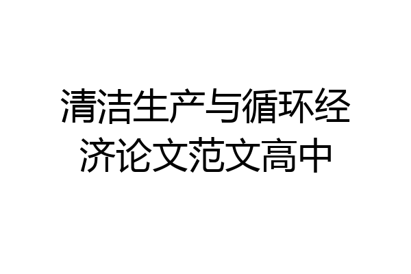 清洁生产与循环经济论文范文高中