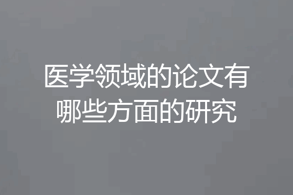医学领域的论文有哪些方面的研究