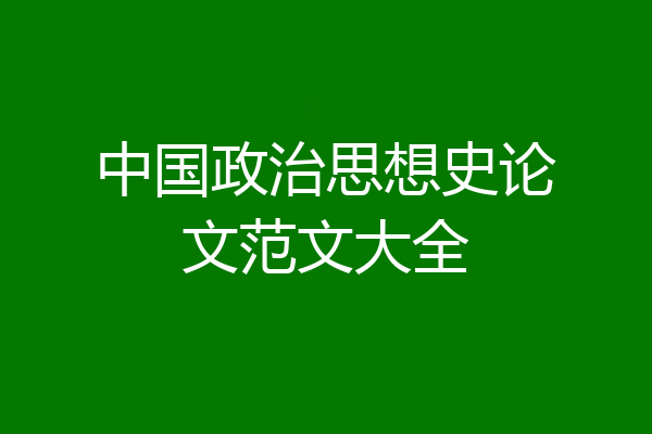 中国政治思想史论文范文大全