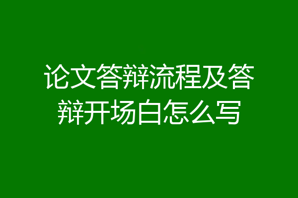 论文答辩流程及答辩开场白怎么写