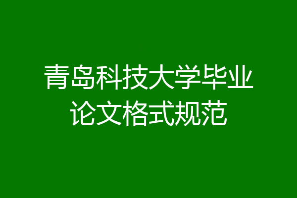 青岛科技大学毕业论文格式规范
