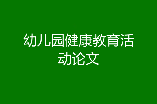 幼儿园健康教育活动论文