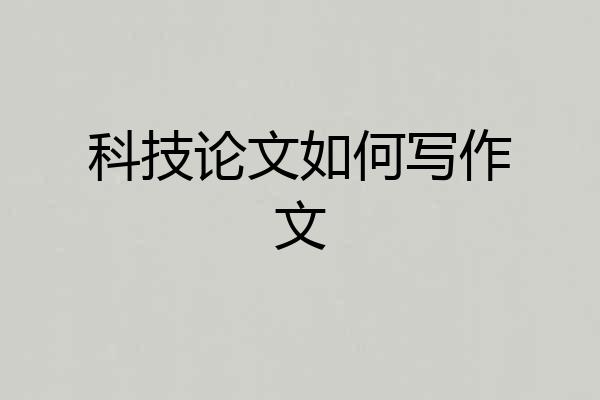 科技论文如何写作文