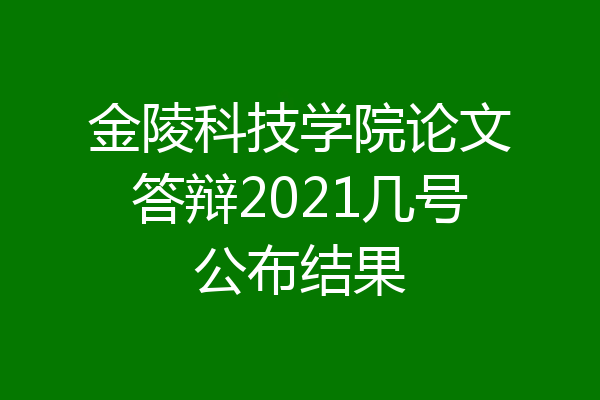 金陵科技学院论文答辩2021几号公布结果