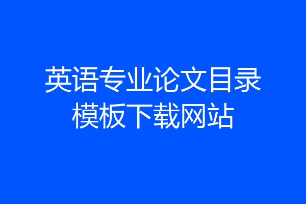 英语专业论文目录模板下载网站