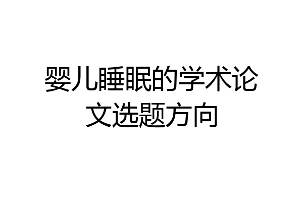 婴儿睡眠的学术论文选题方向