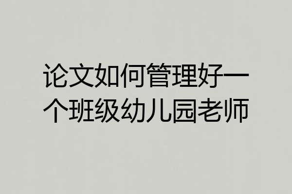 论文如何管理好一个班级幼儿园老师