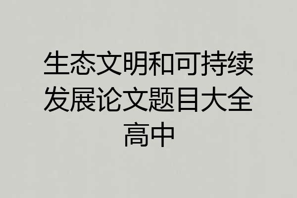 生态文明和可持续发展论文题目大全高中