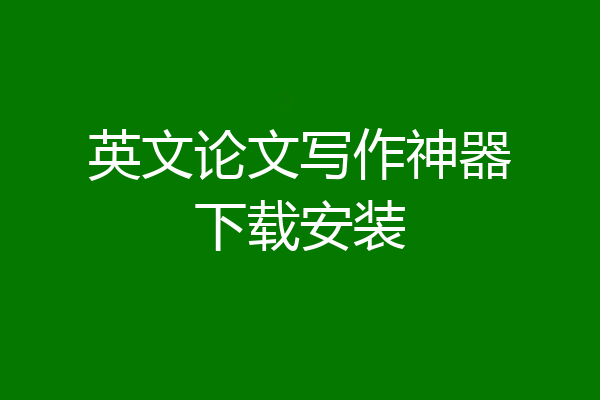 英文论文写作神器下载安装