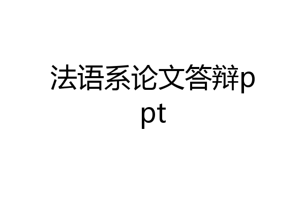 法语系论文答辩ppt