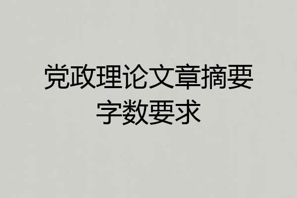 党政理论文章摘要字数要求