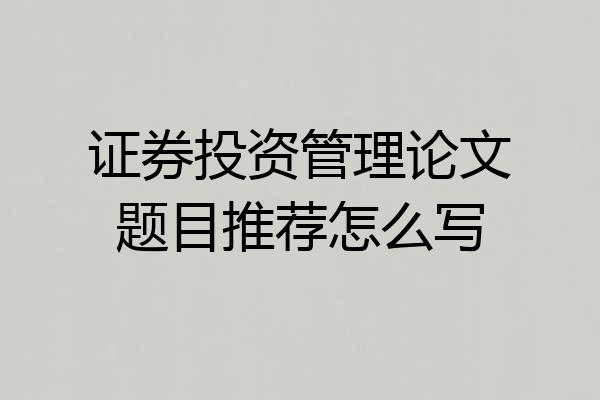 证券投资管理论文题目推荐怎么写