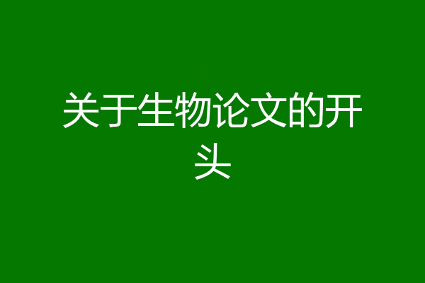 关于生物论文的开头