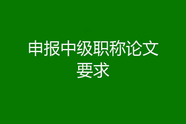 申报中级职称论文要求