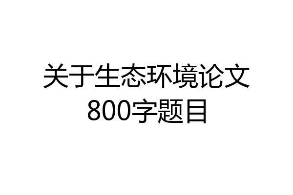 关于生态环境论文800字题目