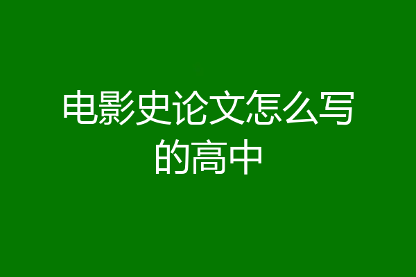 电影史论文怎么写的高中