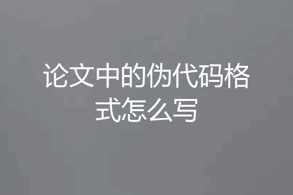 论文中的伪代码格式怎么写