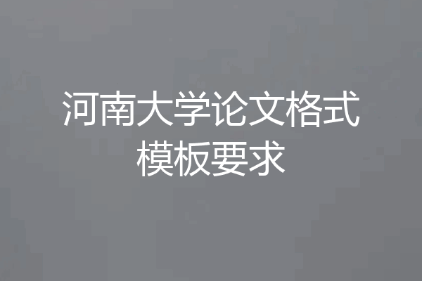 河南大学论文格式模板要求