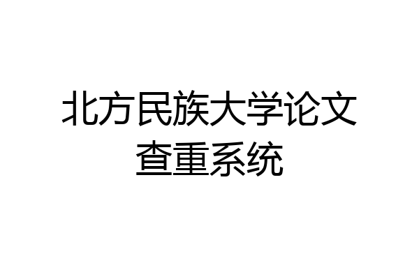北方民族大学论文查重系统