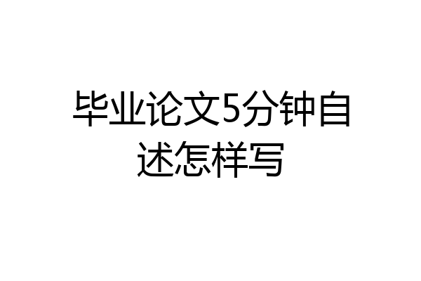 毕业论文5分钟自述怎样写