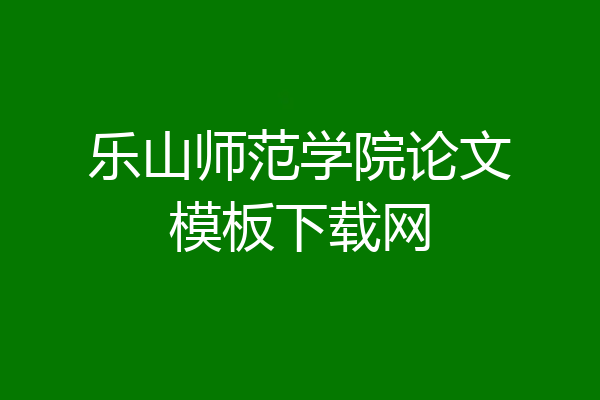 乐山师范学院论文模板下载网