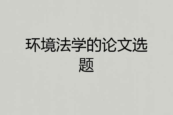环境法学的论文选题