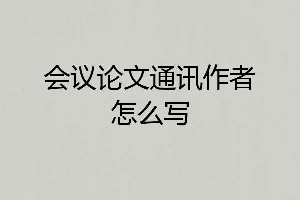 会议论文通讯作者怎么写