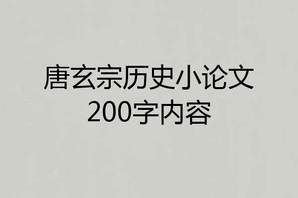 唐玄宗历史小论文200字内容