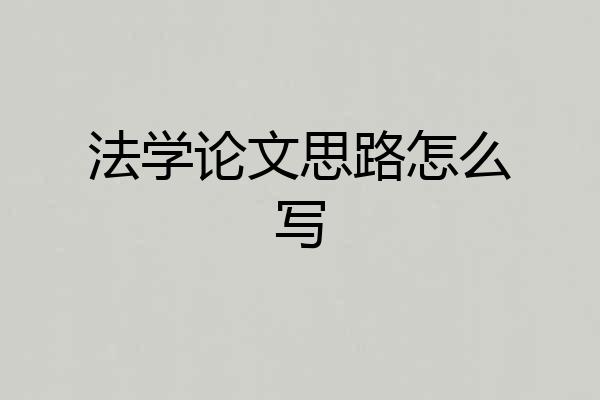 法学论文思路怎么写