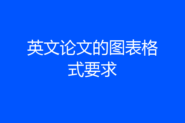 英文论文的图表格式要求