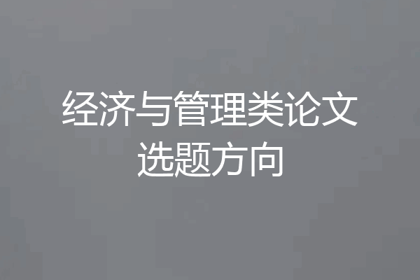 经济与管理类论文选题方向