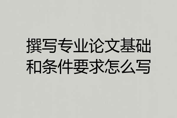 撰写专业论文基础和条件要求怎么写