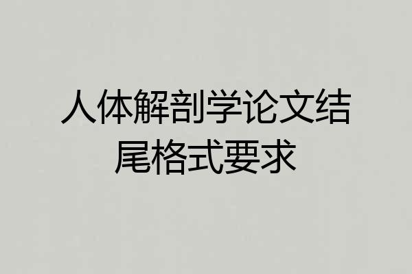人体解剖学论文结尾格式要求