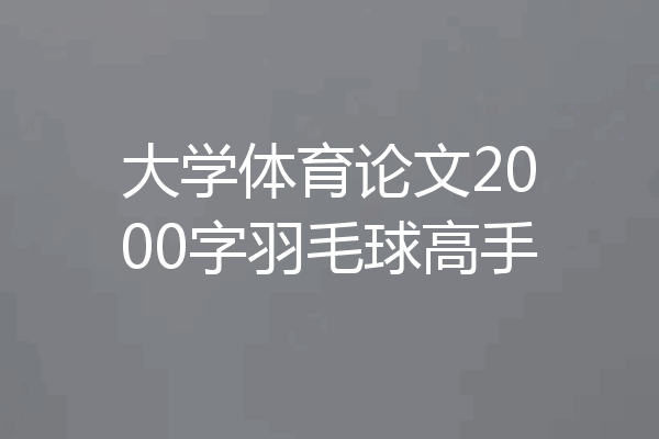 大学体育论文2000字羽毛球高手