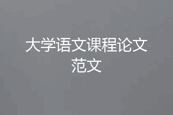 大学语文课程论文范文
