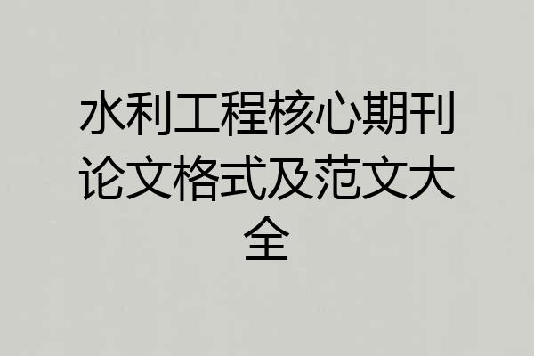 水利工程核心期刊论文格式及范文大全
