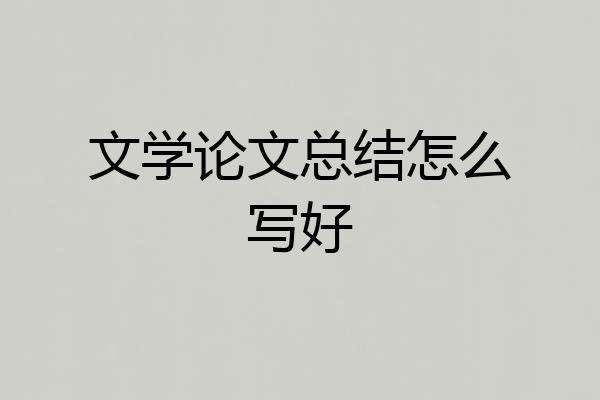 文学论文总结怎么写好