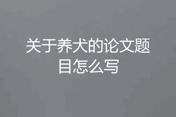 关于养犬的论文题目怎么写